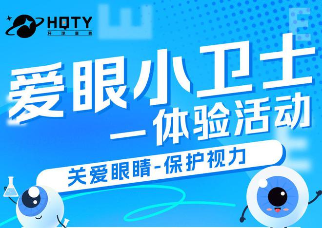 本周体验活动预告：爱眼小卫士z6尊龙网站登录入口环球童影