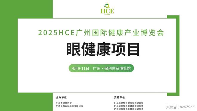 健康展区眼理疗HCE广州健康展尊龙凯时app2025广州眼(图3)