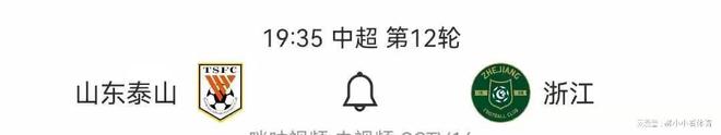 事情说一遍！周六山东泰山vs浙江自我救赎尊龙凯时ag旗舰厅网站崔康熙他姐来了重要(图5)